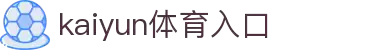 开云(Kaiyun)官方门户 - 综合体育资讯一网打尽